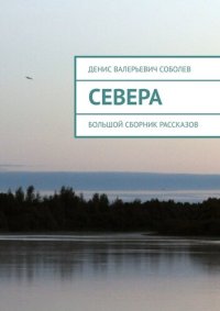 обложка Севера. Большой сборник рассказов