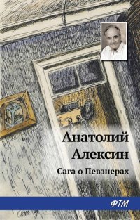 обложка Сага о Певзнерах