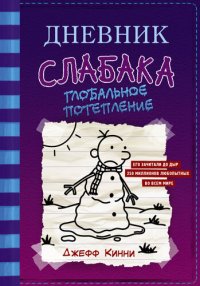 обложка Дневник слабака. Глобальное потепление