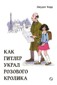 обложка Как Гитлер украл розового кролика: повесть