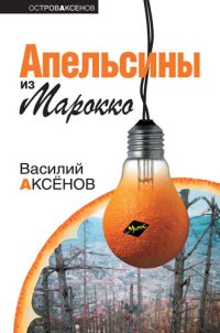 обложка Апельсины из Марокко