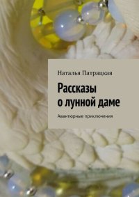 обложка Рассказы о лунной даме. Авантюрные приключения