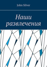 обложка Наши развлечения