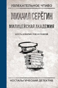 обложка Шесть извилин под фуражкой