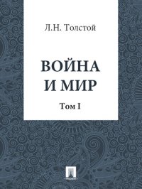 обложка Война и Мир: Том 1