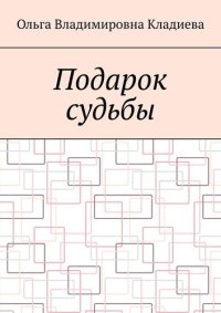 обложка Подарок судьбы