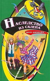 обложка Наследство из склепа