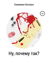 обложка Ну, почему так?