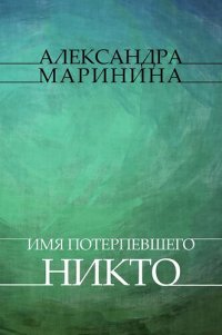 обложка Imja poterpevshego – Nikto: Russian Language