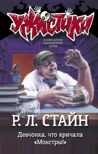 обложка Девчонка, что кричала «Монстры!»