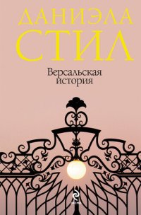 обложка Версальская история