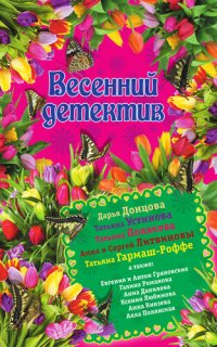 обложка Весенний детектив 2015 (сборник)