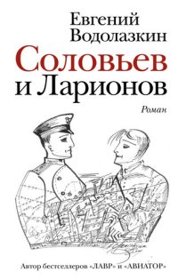 обложка Соловьев и Ларионов