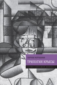 обложка Трилогия Крысы (Слушай песню ветра. Пинбол-1973. Охота на овец. Дэнс, дэнс, дэнс)