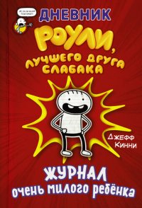 обложка Дневник Роули, лучшего друга слабака. Журнал очень милого ребёнка