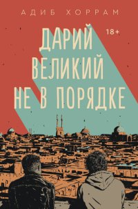 обложка Дарий Великий не в порядке