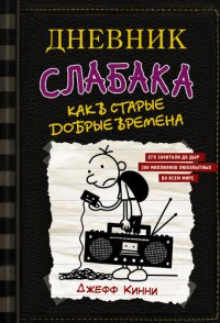 обложка Дневник слабака. Как в старые добрые времена