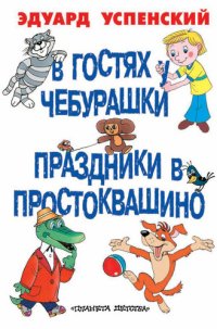 обложка В гостях у Чебурашки. Праздники в Простоквашино (сборник)