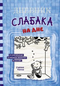 обложка Дневник слабака. На дне