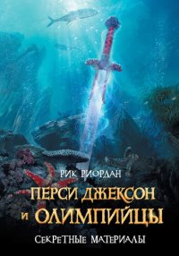 обложка Перси Джексон и олимпийцы. Секретные материалы