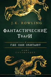 обложка Фантастические твари и где они обитают