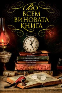 обложка Во всем виновата книга