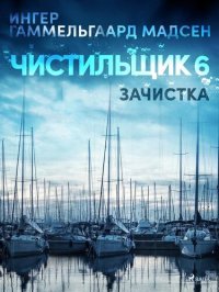 обложка Чистильщик 6: Зачистка