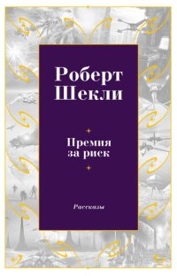 обложка Премия за риск (сборник)