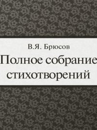 обложка Полное собрание стихотворений