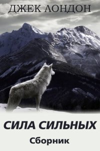 обложка Сила сильных. Сборник рассказов