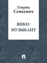 обложка Янко-музыкант: перевод В.М.Лаврова