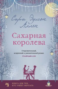 обложка Сахарная королева