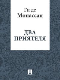 обложка Два приятеля: перевод А.Н. Чеботаревской