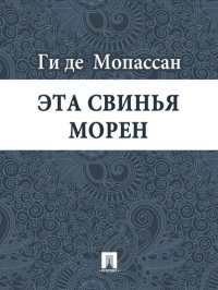 обложка Эта свинья Морен: перевод А.Н. Чеботаревской