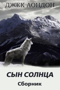 обложка Сын Солнца. Сборник рассказов