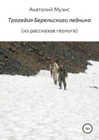 обложка Трагедия Берельского ледника (из рассказов геолога)