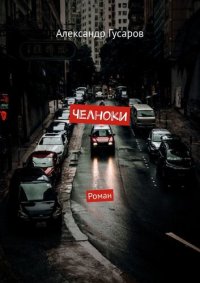 обложка Челноки. Роман