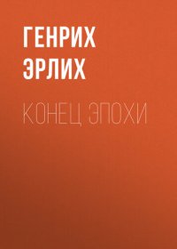 обложка Конец эпохи