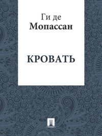 обложка Кровать: перевод А.Н. Чеботаревской