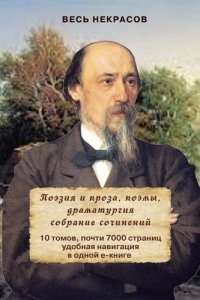 обложка Весь Некрасов в одном томе. Собрание сочинений