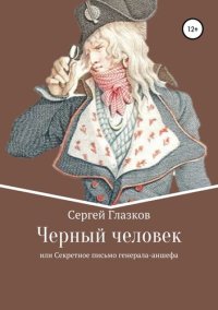 обложка Черный человек, или Секретное письмо генерал-аншефа