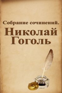 обложка Собрание сочинений. Николай Гоголь