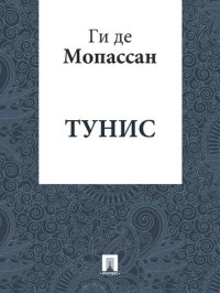 обложка Тунис: перевод Г.А. Рачинского