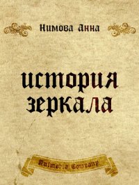 обложка История зеркала. Две рукописи и два письма: Исторический роман, триллер