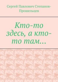 обложка Кто-то здесь, а кто-то там... Из истории Нижегородского края