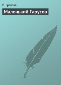 обложка Маленький Гарусов