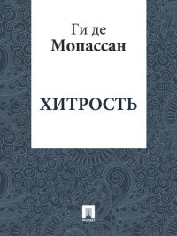 обложка Хитрость: перевод А.Н. Чеботаревской