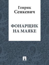 обложка Фонарщик на маяке: перевод В.М.Лаврова