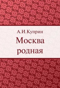 обложка Москва родная