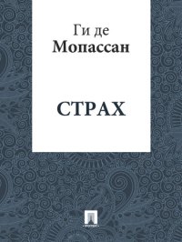 обложка Страх: перевод А.Н. Чеботаревской